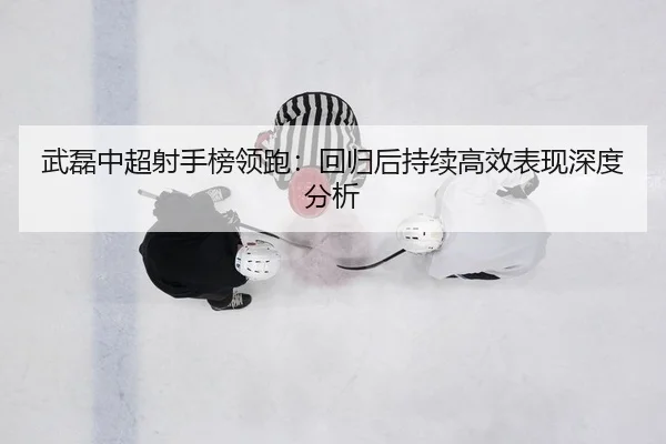 wu-lei-zhong-chao-she-shou-bang-ling-pao-hui-gui-hou-chi-xu-gao-xiao-biao-xian-shen-du-fen-xi-2-755.jpg